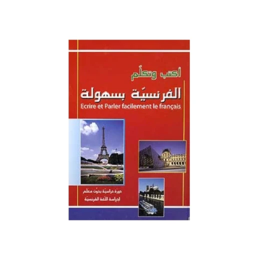 اكتب وتكلم الفرنسية بسهولة + سي دي: كتاب تعلم اللغة الفرنسية اكتب وتكلم الفرنسية بسهولة + سي دي: كتاب تعلم اللغة الفرنسية