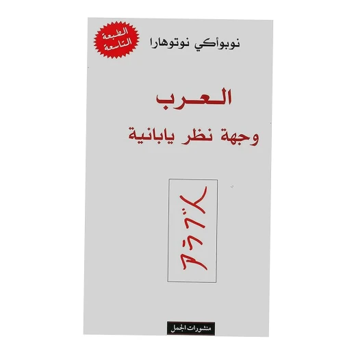 وجهات نظر يابانية حول العالم العربي: استكشاف ثقافي وجهات نظر يابانية حول العالم العربي: استكشاف ثقافي