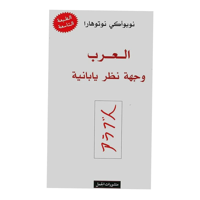 وجهات نظر يابانية حول العالم العربي: استكشاف ثقافي - اس ستيشنري