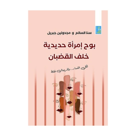 امرأة حديدية تكشف خلف القضبان: لجميع النساء والرجال امرأة حديدية تكشف خلف القضبان: لجميع النساء والرجال