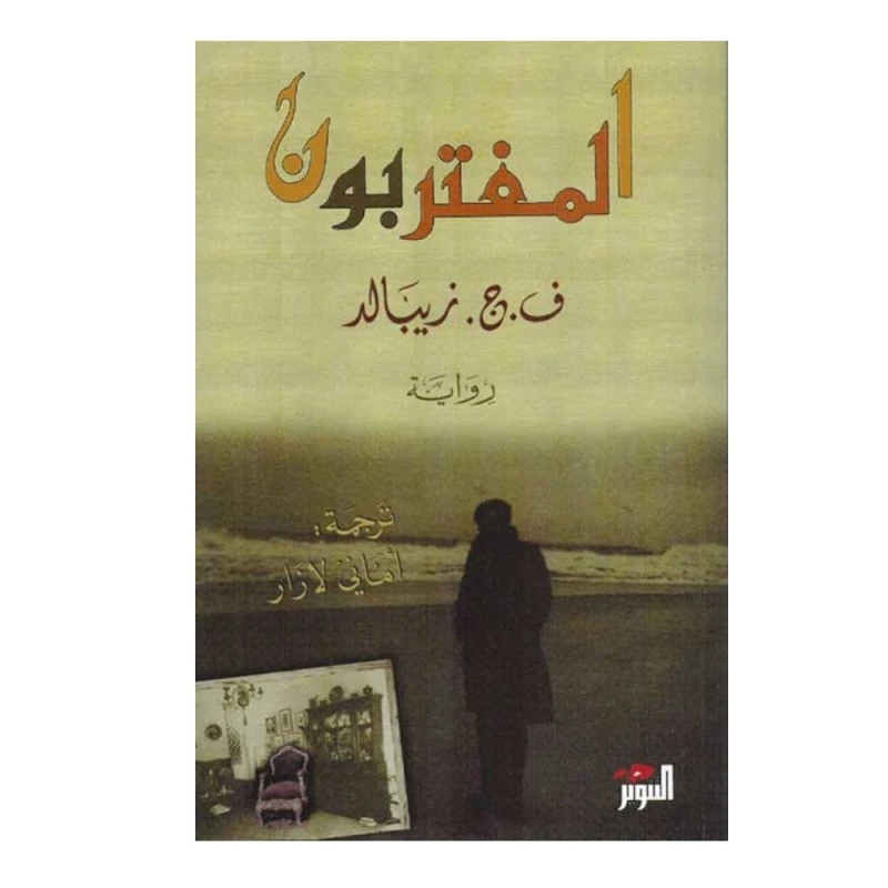 كتبون: المهاجرون لـ ف. ج. زيبالد - طبعة عربية - 2016 - اس ستيشنري