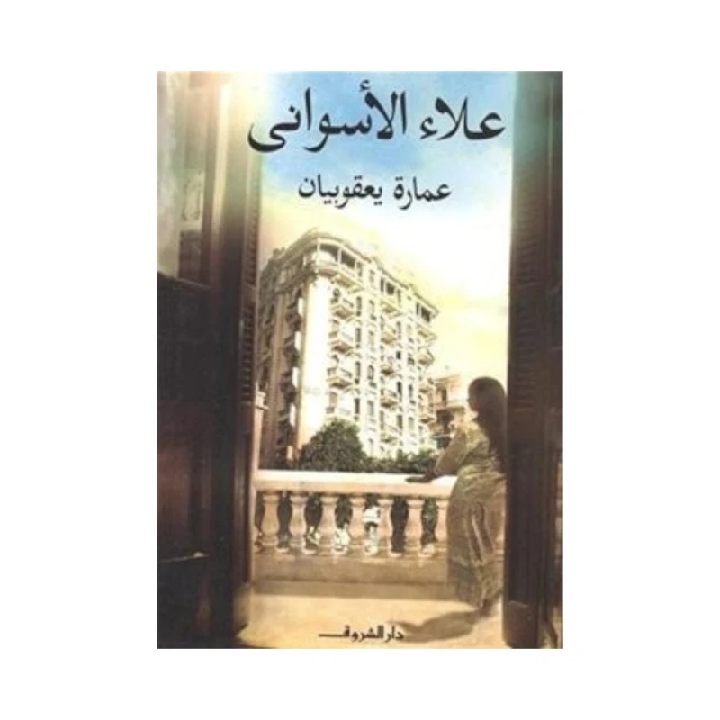 عمارة يعقوبيان لعلاء الأسواني: رواية كلاسيكية من دار الشروق - اس ستيشنري