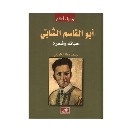 سيرة أبو القاسم الشابي: حياته، شعره وإرثه سيرة أبو القاسم الشابي: حياته، شعره وإرثه