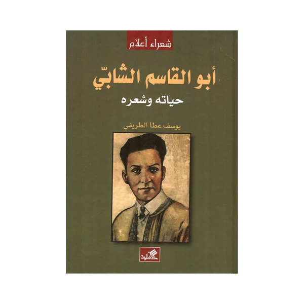 سيرة أبو القاسم الشابي: حياته، شعره وإرثه - اس ستيشنري