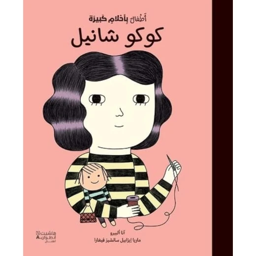 كتاب كوكو شانيل للأطفال: سيرة ذاتية باللغة العربية بغلاف مقوى من 3-5 سنوات