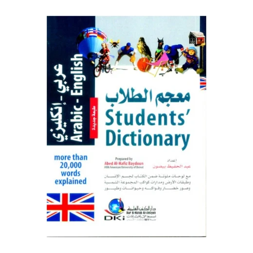 قاموس الطلاب عربي/إنجليزي لعبد الحفيظ بيدون