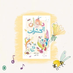 Dar Al Yasmeen Dewan of Insects Picture Book: Explore Insects and Metaphors