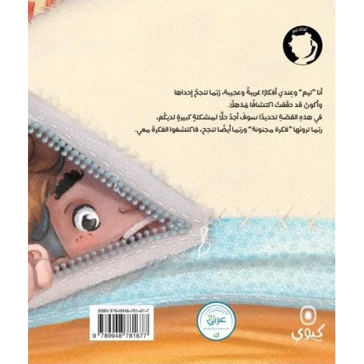Dar Al Yasmeen Crazy Idea Book by Sahar Naja Mahfouz for Kids - Al Yasmine Books - Image 2