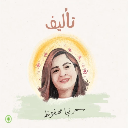Dar Al Yasmeen Crazy Idea Book by Sahar Naja Mahfouz for Kids - Al Yasmine Books - Image 5