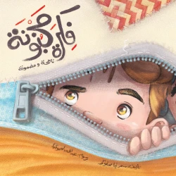 Dar Al Yasmeen Crazy Idea Book by Sahar Naja Mahfouz for Kids