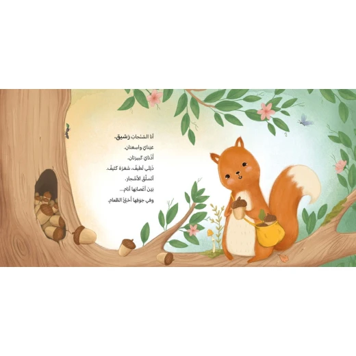 Dar Al Yasmeen One Tree is Enough: Picture Book for Kids About Animals and Nature Age 3+ - Al Yasmine Books - Image 2
