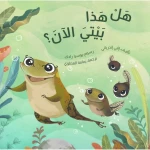هل هذا هو منزلي الآن؟ كتاب مصور للأطفال بعمر 6 سنوات فما فوق من دار الياسمين - دار الياسمين