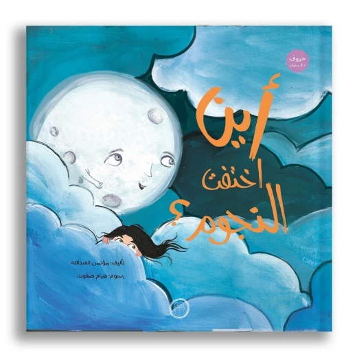 Dar Al Yasmeen Where Did the Stars Disappear? Children's Book for Ages 9+