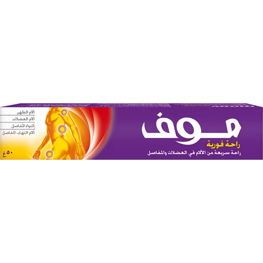 كريم مووف لتخفيف الآلام السريع 50 جم: تخفيف آلام المفاصل وتشنجات العضلات - Image 2
