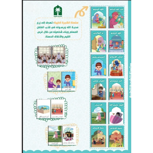 الشجرة الطيبة: القيم الإسلامية وقصص للأطفال المسلمين