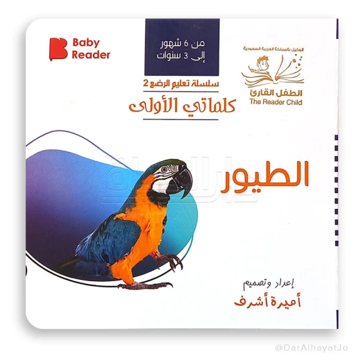 كلماتي الأولى - الطيور | كتاب تعليمي للأطفال باللغة العربية | يُعلّم المفردات المبكرة مع رسومات طيور ملونة | كتاب مقوى متين للأعمار من 1 إلى 5 سنوات