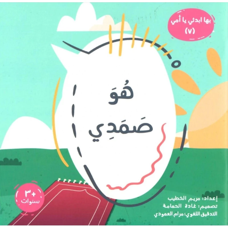 سلسلة بها أبدئى يا أمى: كتب أطفال لمريم الخطيب