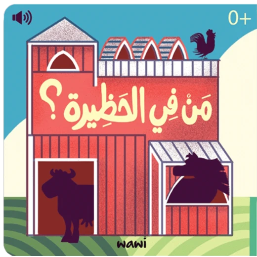 كتاب من في الحظيرة الصوتي للأطفال باللغة العربية 0+ كتاب من في الحظيرة الصوتي للأطفال باللغة العربية 0+