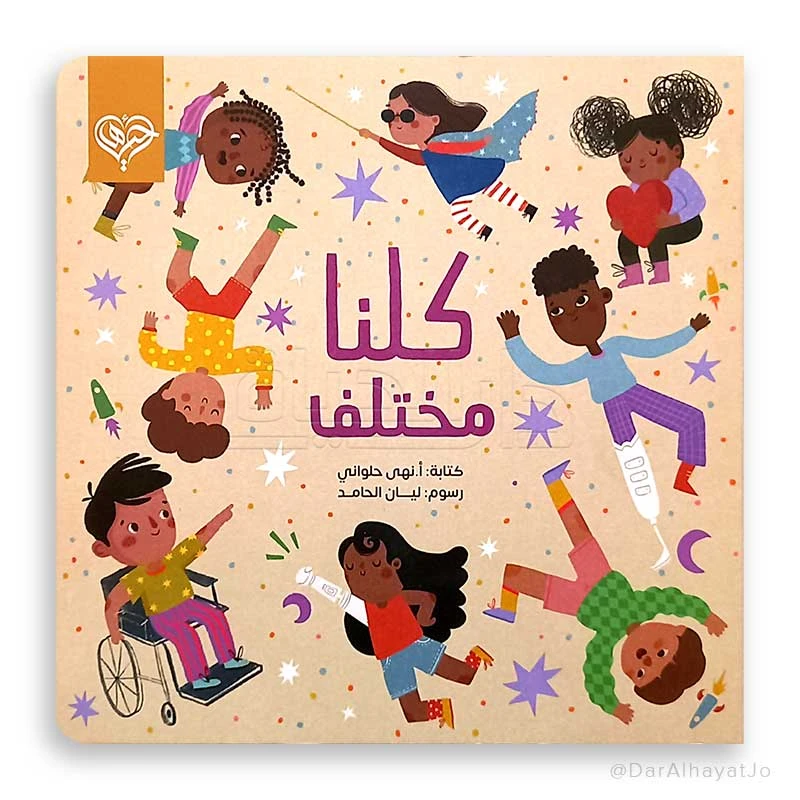 كتاب 'كلنا مختلف' للأطفال من 6-8 سنوات