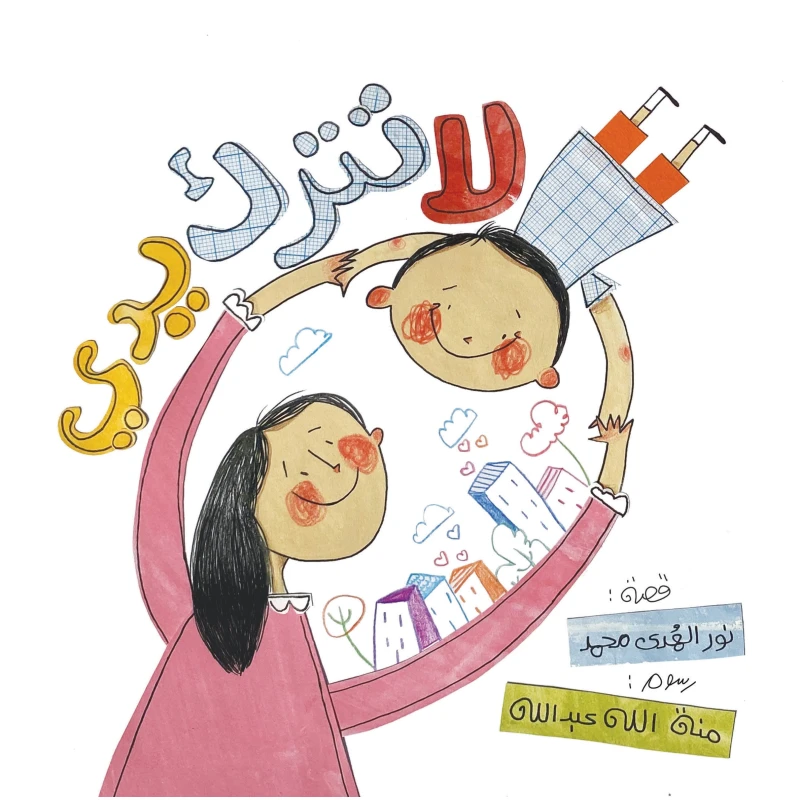 رحيق الكتب: كتاب حبيبي الصغير لنور الهدى محمد