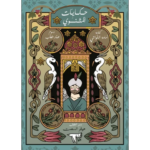 قصص من مثنوي الرومي: كتاب أطفال لأمامة اللواتي قصص من مثنوي الرومي: كتاب أطفال لأمامة اللواتي