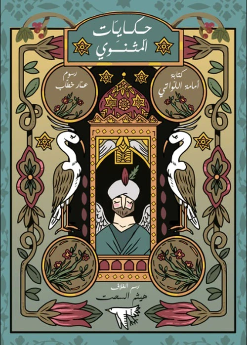 قصص من مثنوي الرومي: كتاب أطفال لأمامة اللواتي