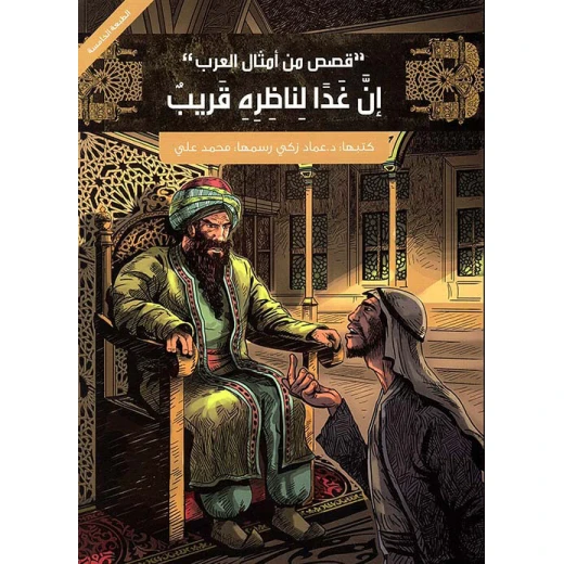 أمثال عربية للأطفال: قصص من الثقافة العربية لعماد زكي أمثال عربية للأطفال: قصص من الثقافة العربية لعماد زكي