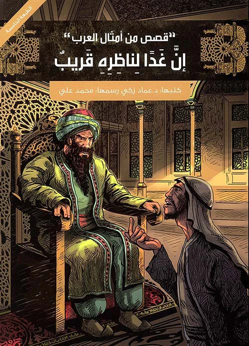 أمثال عربية للأطفال: قصص من الثقافة العربية لعماد زكي