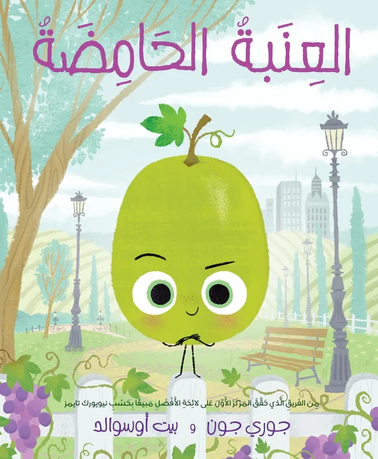 كتاب العنب الحامض للأطفال: سلسلة الأطعمة - 4 سنوات فما فوق
