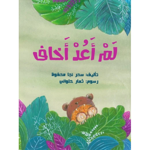 لم أعد أخاف – كتاب أطفال من تأليف سحر نجا محفوظ | يساعد الأطفال على التغلب على المخاوف ويعزز الشجاعة والثقة بالنفس | مناسب للأعمار من 4 إلى 8 سنوات مع رسوم ثمار حلواني لم أعد أخاف – كتاب أطفال من تأليف سحر نجا محفوظ | يساعد الأطفال على التغلب على المخاوف ويعزز الشجاعة والثقة بالنفس | مناسب للأعمار من 4 إلى 8 سنوات مع رسوم ثمار حلواني
