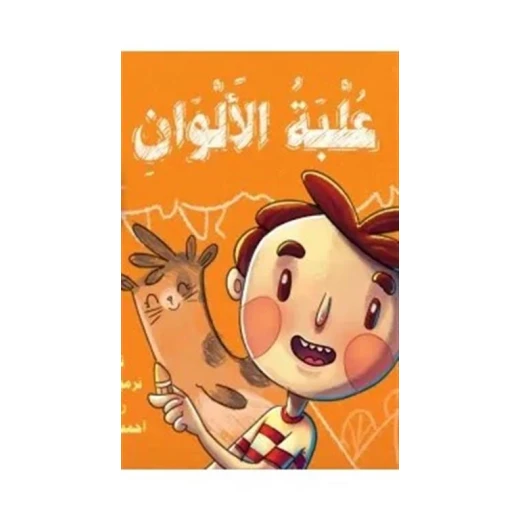 كتاب علبة الألوان لنرمين مجدي للأطفال