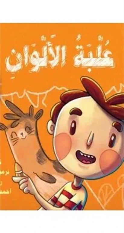 كتاب علبة الألوان لنرمين مجدي للأطفال