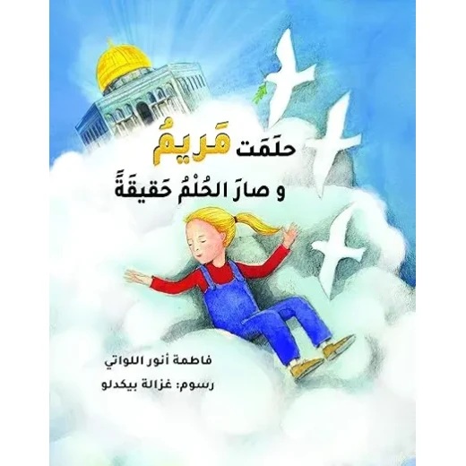 مكتبة محمد بن راشد: كتاب 'حلمت مريم وصار الحلم حقيقة' للأطفال