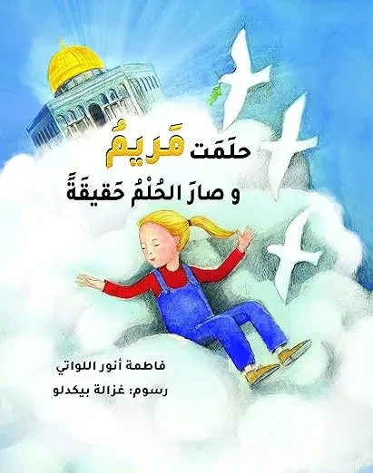 مكتبة محمد بن راشد: كتاب 'حلمت مريم وصار الحلم حقيقة' للأطفال