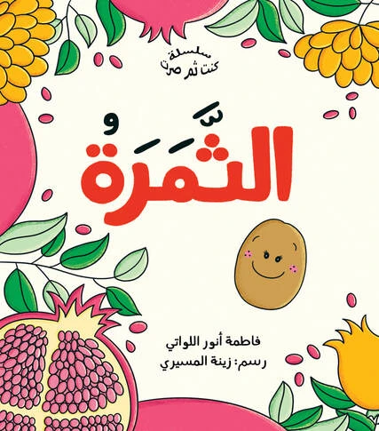 الثمرة لفاطمة الأنوار اللواتي - كتاب أطفال، أعمار 3-6 سنوات، عربي