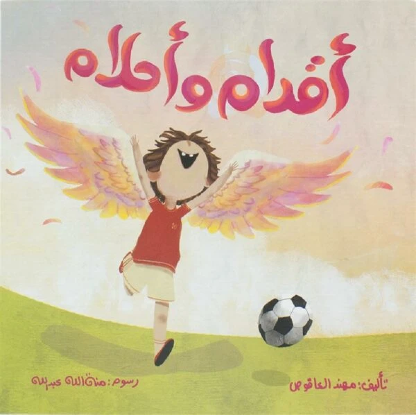 كتاب أقدام وأحلام للأطفال لمهند العاقوص