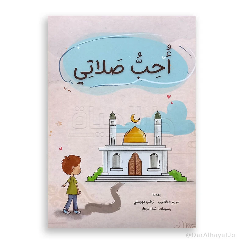 دار الحياة: كتاب أحب صلاتي للأعمار 6-8 - الإصدار العربي