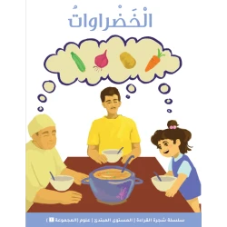 شجرة القراءة للمبتدئين: كتاب قصة الخضروات – قصص ممتعة وبسيطة عن الأكل الصحي، لتنمية مهارات الصوتيات والمفردات والقراءة لدى الأطفال