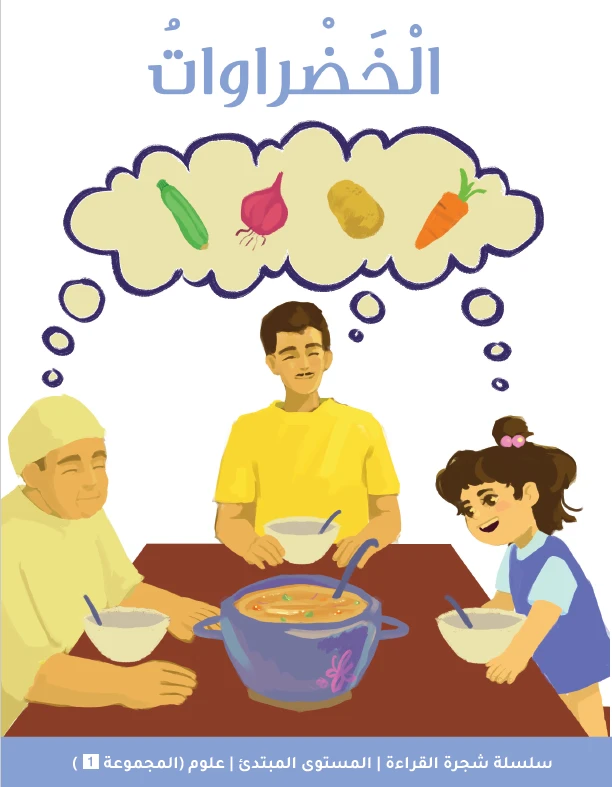 شجرة القراءة للمبتدئين: كتاب قصة الخضروات – قصص ممتعة وبسيطة عن الأكل الصحي، لتنمية مهارات الصوتيات والمفردات والقراءة لدى الأطفال