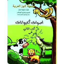 كتاب أصوات الحيوانات الجزء الثاني للدكتورة لطيفة النجار للأعمار 3-6 سنوات, قصص إيقاعية ممتعة تعرف الأطفال على أصوات الحيوانات وتنمي مهاراتهم اللغوية المبكرة.