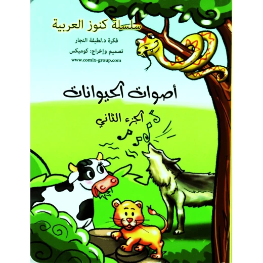 كتاب أصوات الحيوانات الجزء الثاني للدكتورة لطيفة النجار للأعمار 3-6 سنوات, قصص إيقاعية ممتعة تعرف الأطفال على أصوات الحيوانات وتنمي مهاراتهم اللغوية المبكرة. كتاب أصوات الحيوانات الجزء الثاني للدكتورة لطيفة النجار للأعمار 3-6 سنوات, قصص إيقاعية ممتعة تعرف الأطفال على أصوات الحيوانات وتنمي مهاراتهم اللغوية المبكرة.