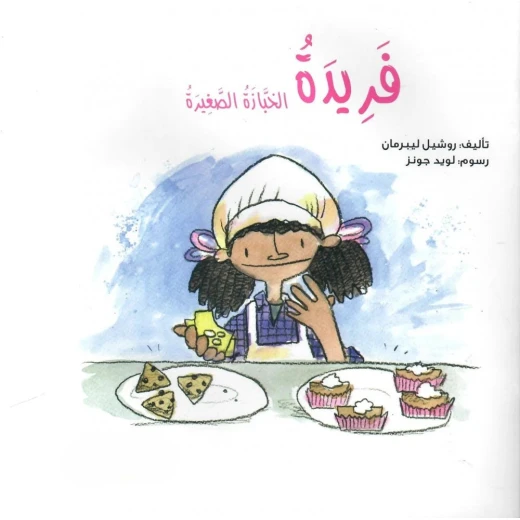 فريدة الخبازة الصغيرة – قصة أطفال عن الشغف والإبداع | تعلم من الأخطاء وتحدى الصعاب | مناسبة لعمر 5 سنوات فما فوق فريدة الخبازة الصغيرة – قصة أطفال عن الشغف والإبداع | تعلم من الأخطاء وتحدى الصعاب | مناسبة لعمر 5 سنوات فما فوق