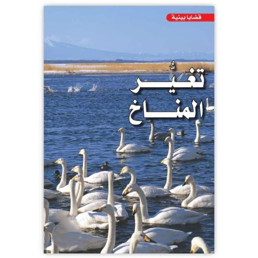 كتاب عن تغير المناخ للأطفال – من سلسلة القضايا البيئية | يشرح الأسباب والآثار والحلول العالمية بطريقة مبسطة وممتعة كتاب عن تغير المناخ للأطفال – من سلسلة القضايا البيئية | يشرح الأسباب والآثار والحلول العالمية بطريقة مبسطة وممتعة
