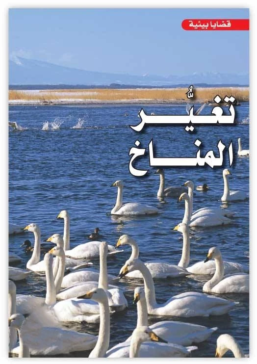 كتاب عن تغير المناخ للأطفال – من سلسلة القضايا البيئية | يشرح الأسباب والآثار والحلول العالمية بطريقة مبسطة وممتعة