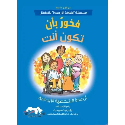 سلسلة إضافة الرصيد للأطفال, كتاب فخور لكوني أنا من تأليف باميلا إسبيلاند وإليزابيث فيرديك، لتنمية الثقة بالنفس واكتشاف الذات للفئة العمرية 8–16 سنة