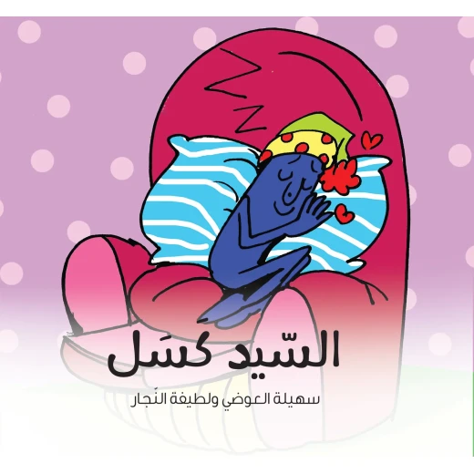 السيد كسل - كتاب قصص للأطفال من تأليف د. سهيلة العوضي, يعزز العادات الإيجابية وتنمية الشخصية, مناسب للأعمار من 6 إلى 8 سنوات, من سلسلة الشخصيات