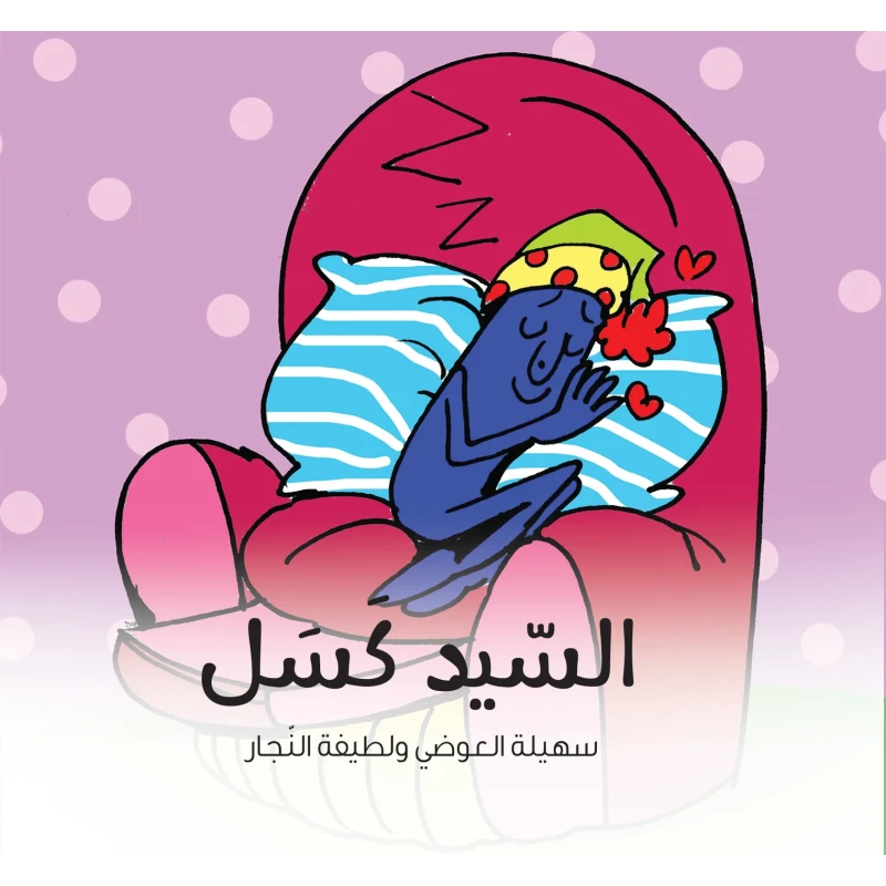 السيد كسل - كتاب قصص للأطفال من تأليف د. سهيلة العوضي, يعزز العادات الإيجابية وتنمية الشخصية, مناسب للأعمار من 6 إلى 8 سنوات, من سلسلة الشخصيات