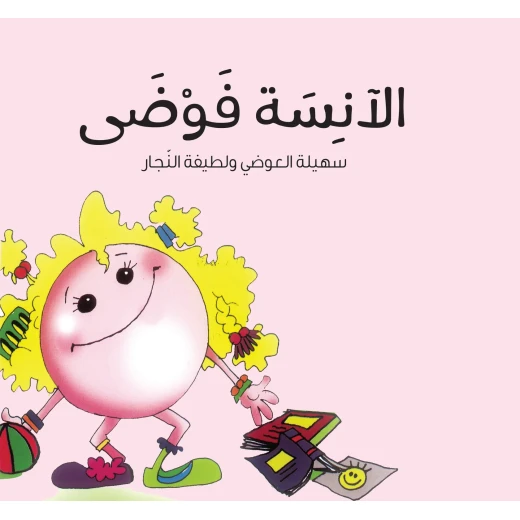 كتاب قصة الآنسة فوضى باللغة العربية للأعمار 6 8 سنوات: تعزيز التعاطف وتنمية اللغة 38 صفحة كتاب قصة الآنسة فوضى باللغة العربية للأعمار 6 8 سنوات: تعزيز التعاطف وتنمية اللغة 38 صفحة