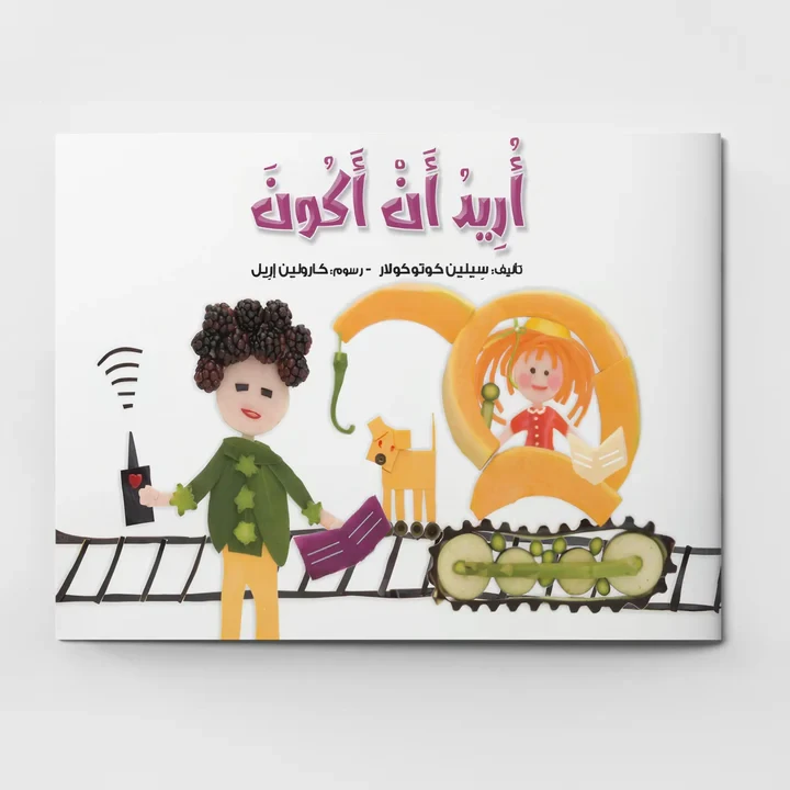 أريد أن أكون, تأليف سيلين كوتوكولار, قصة تعليمية ممتعة عن المهن والخيال, رسوم ملوّنة بالخضروات والفواكه تجذب الأطفال