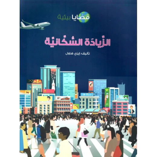الزيادة السكانية, كتاب عن النمو السكاني وتأثيره على البيئة وتغير المناخ, حقائق وحلول من أجل كوكب أكثر استدامة